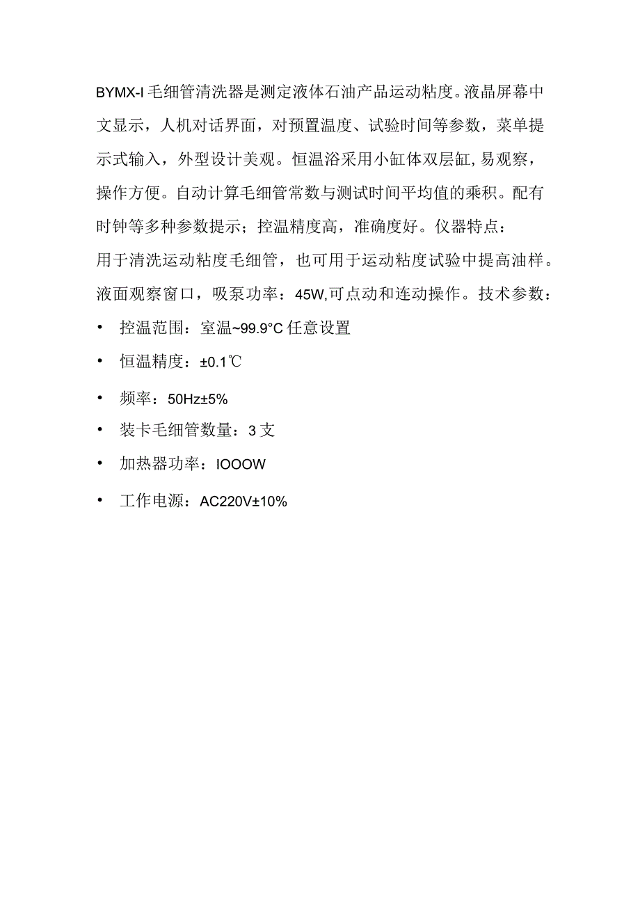 奔腾BYMX1毛细管清洗器.docx_第1页