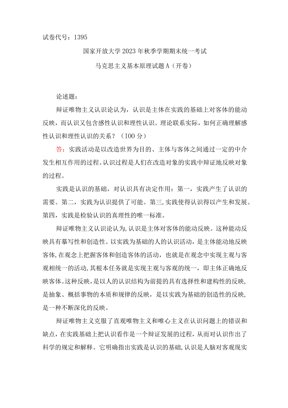 国家开放大学2023秋马克思主义基本原理大作业：理论联系实际如何正确理解感性认识和理性认识的关系？.docx_第1页