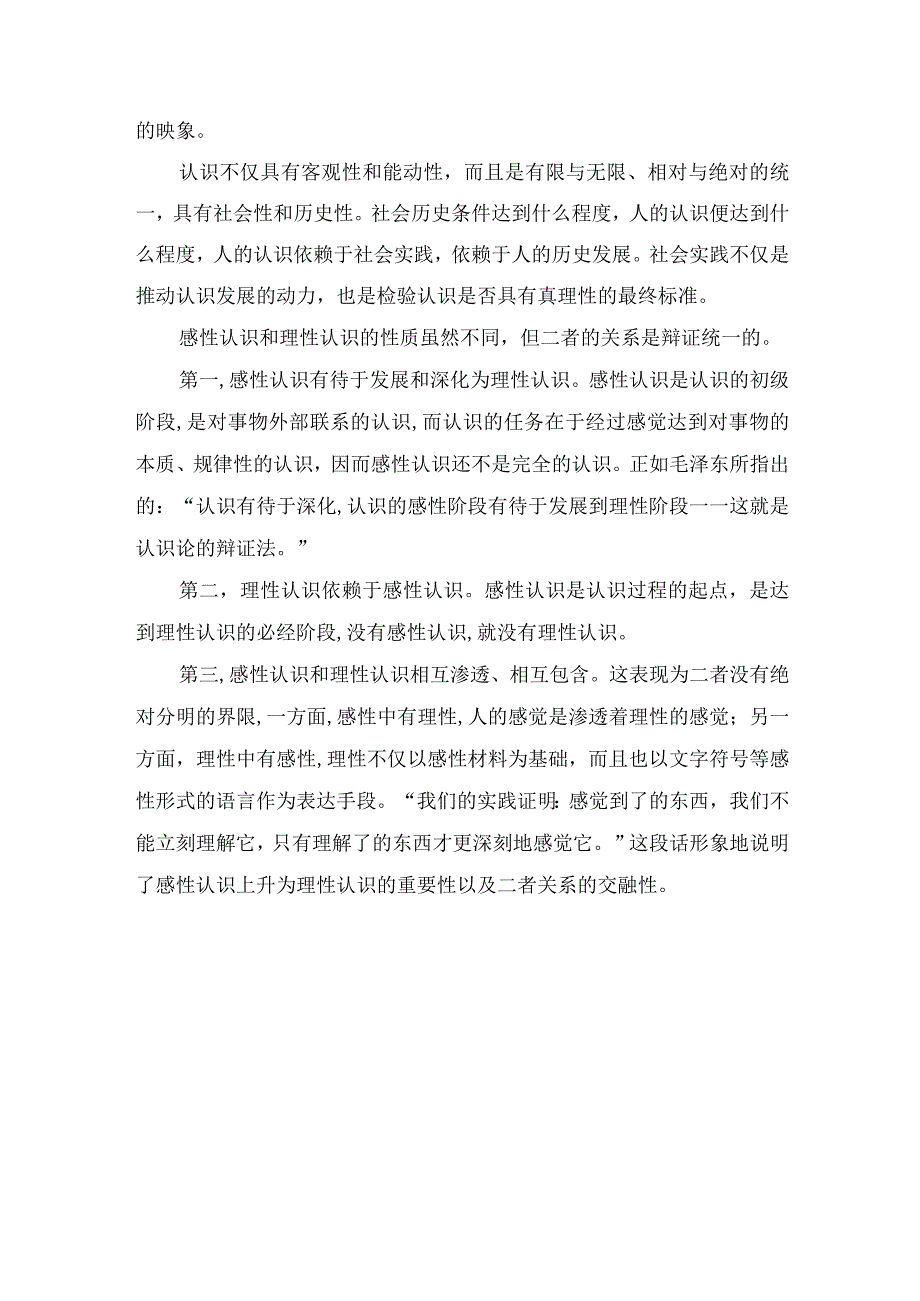 国家开放大学2023秋马克思主义基本原理大作业：理论联系实际如何正确理解感性认识和理性认识的关系？.docx_第2页