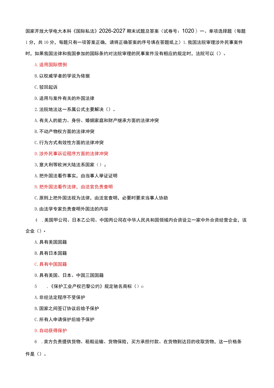 国家开放大学电大本科国际私法期末试题及答案p试卷号：1020.docx_第1页