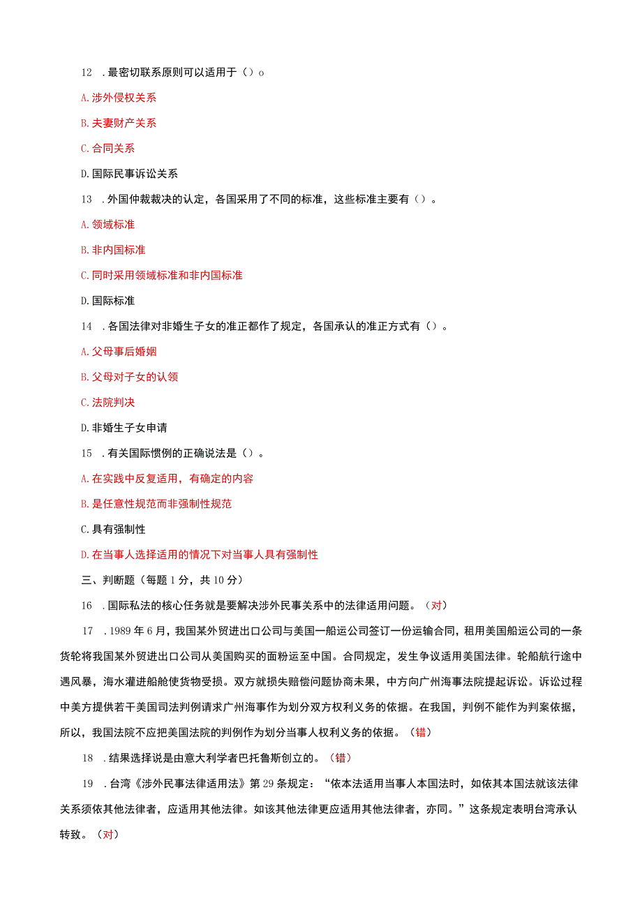 国家开放大学电大本科国际私法期末试题及答案p试卷号：1020.docx_第3页