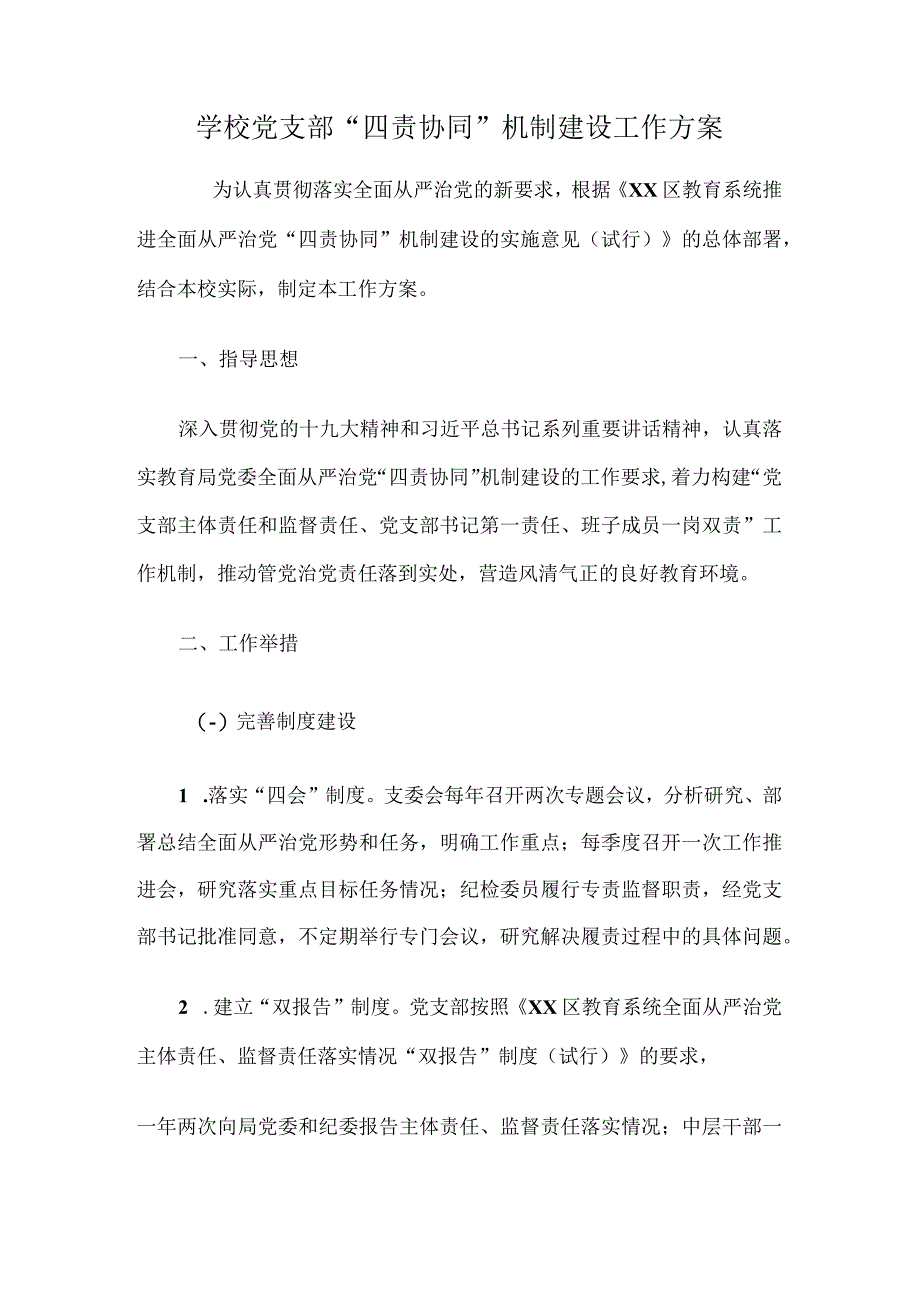 学校党支部四责协同机制建设工作方案.docx_第1页