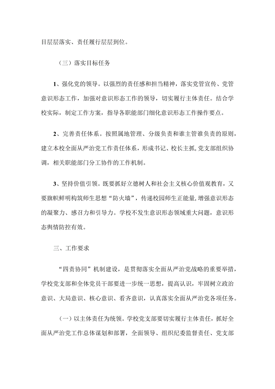 学校党支部四责协同机制建设工作方案.docx_第3页