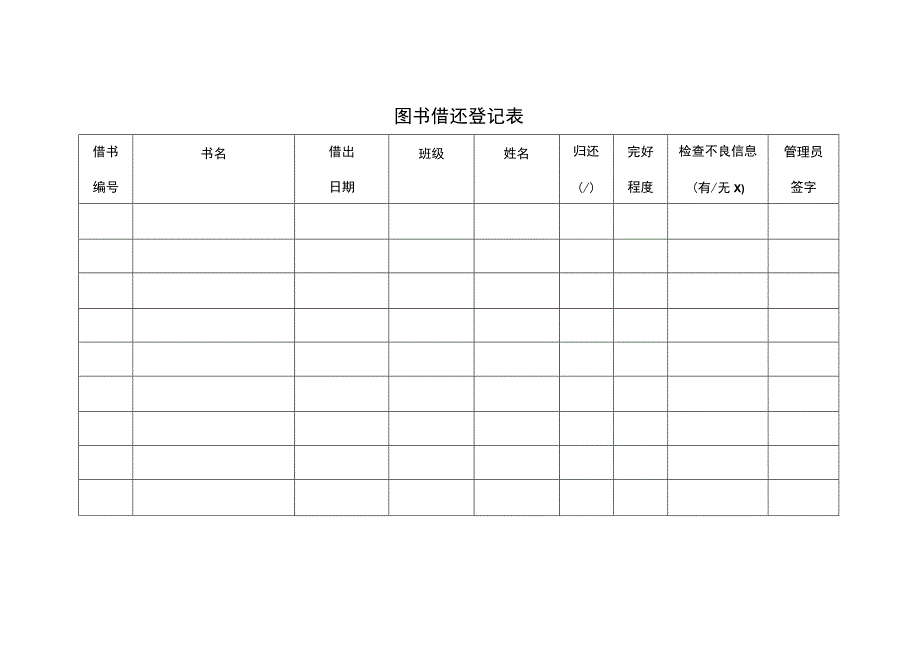 图书借还登记表.docx_第1页