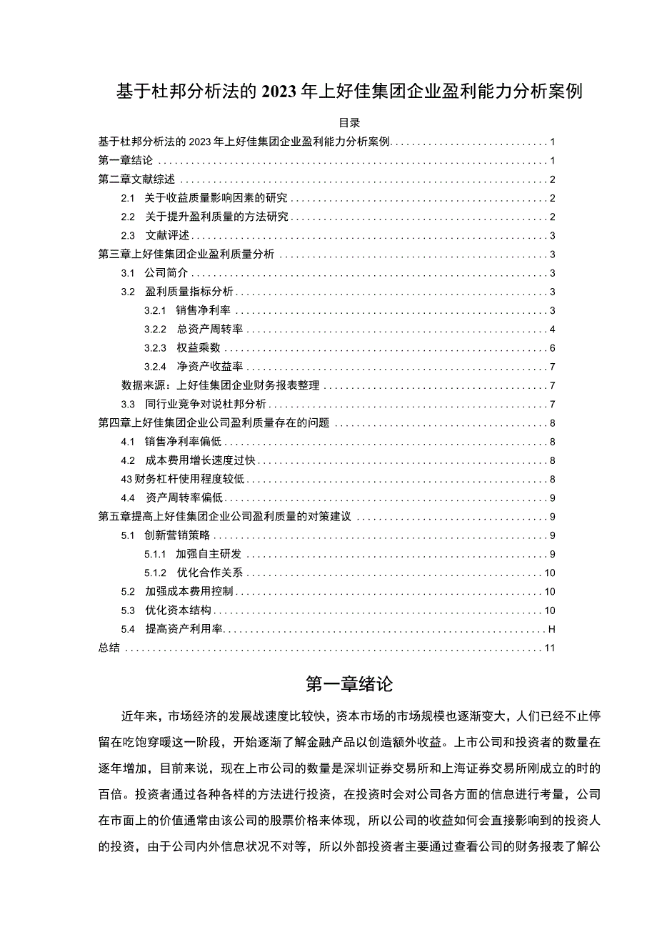 基于杜邦分析法的2023年上好佳集团企业盈利能力分析案例论文7700字.docx_第1页