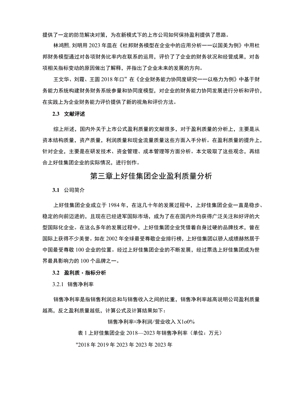 基于杜邦分析法的2023年上好佳集团企业盈利能力分析案例论文7700字.docx_第3页