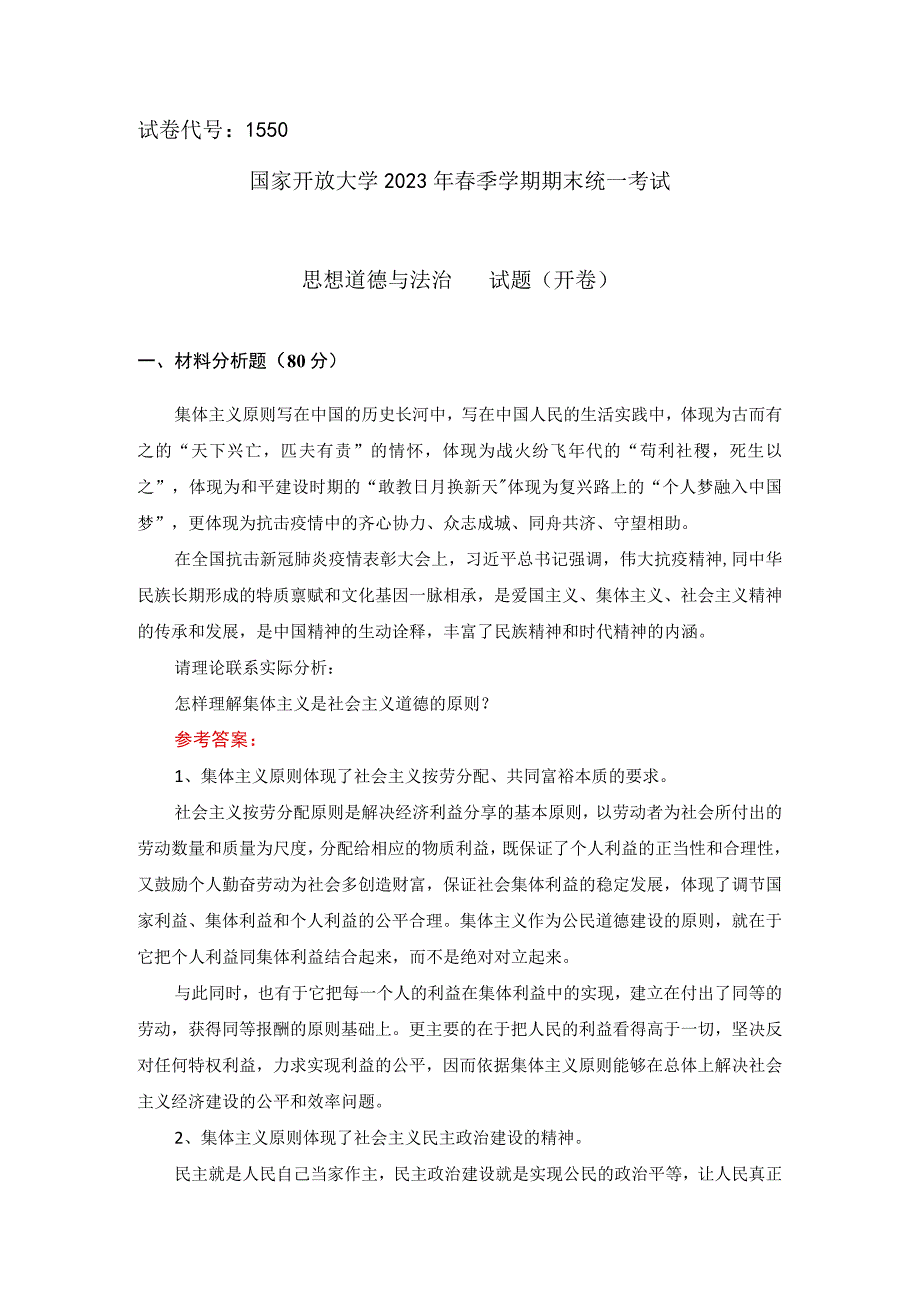 国开22春一网一平台思想道德与法治大作业试卷一参考答案.docx_第1页