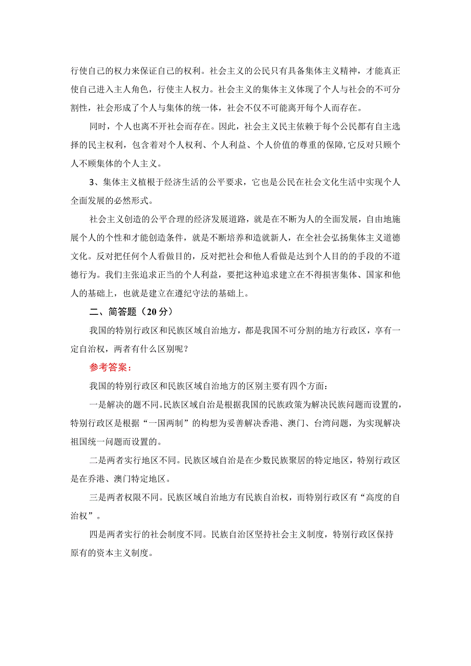 国开22春一网一平台思想道德与法治大作业试卷一参考答案.docx_第2页