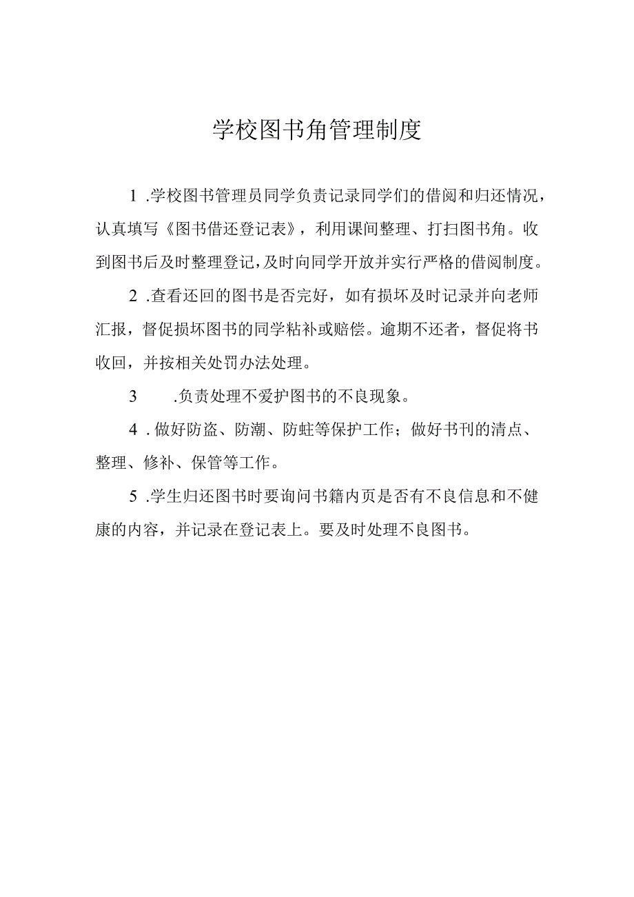 学校图书角管理制度.docx_第1页