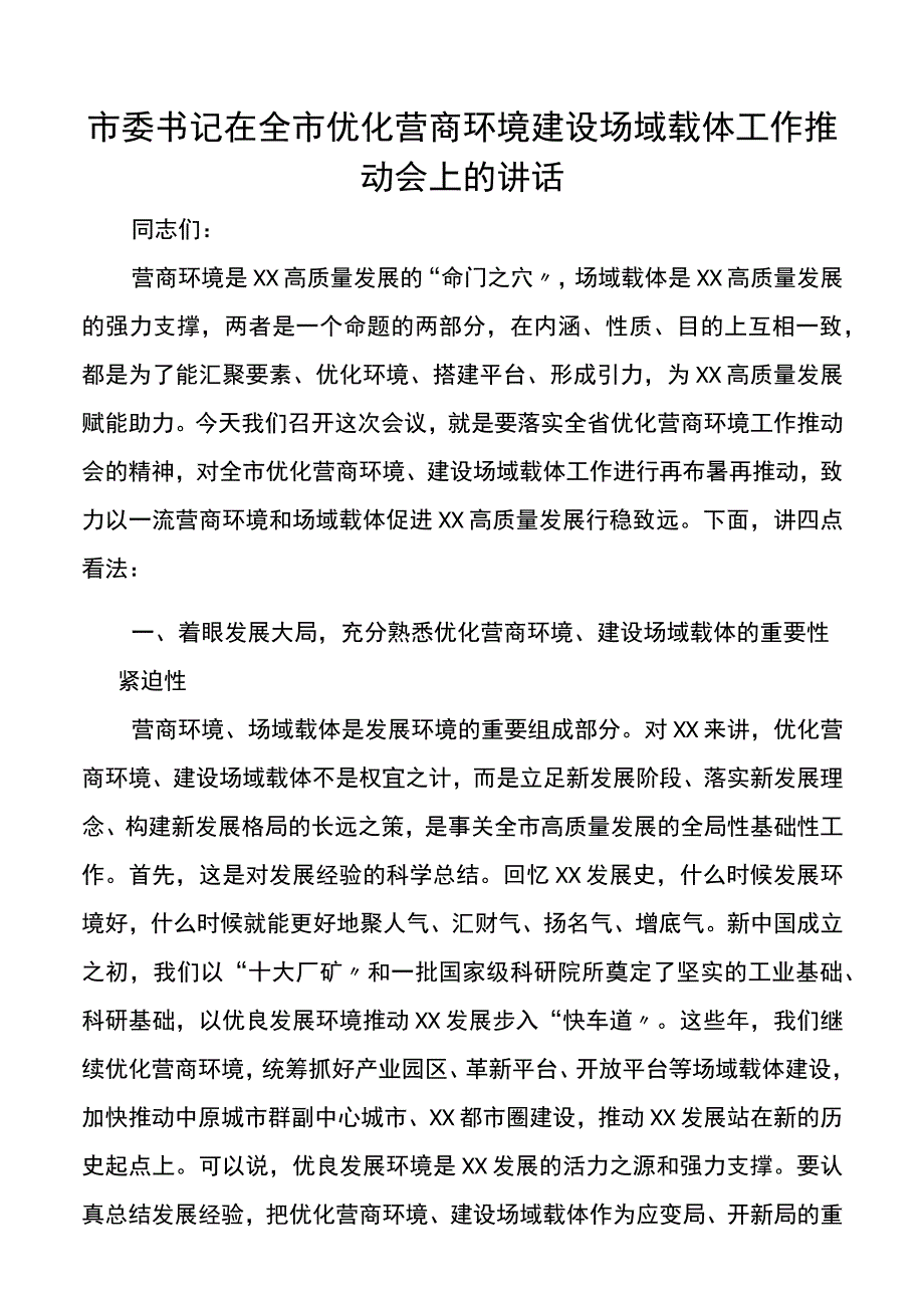 市委书记在全市优化营商环境建设场域载体工作推进会上的讲话.docx_第1页