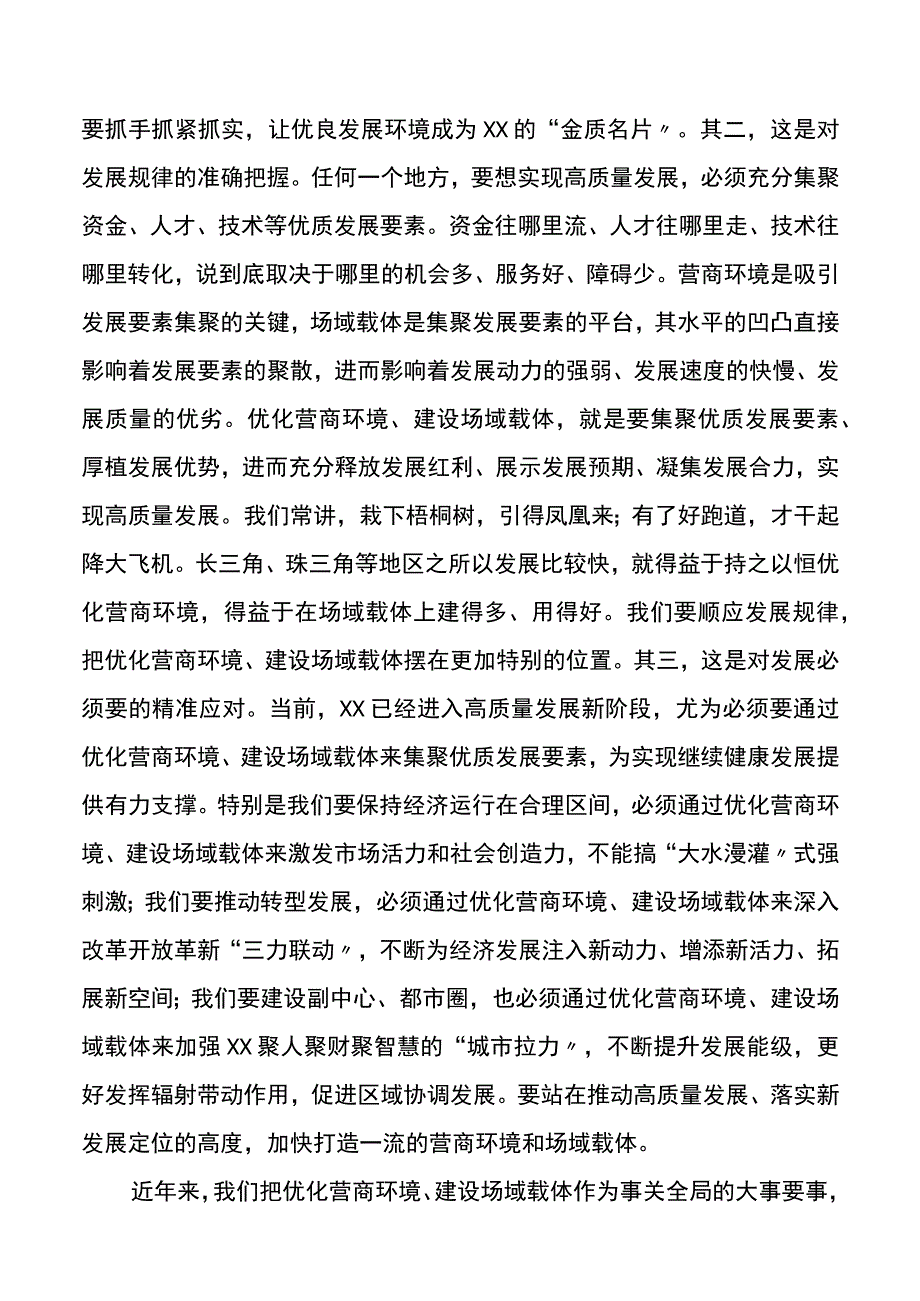 市委书记在全市优化营商环境建设场域载体工作推进会上的讲话.docx_第2页