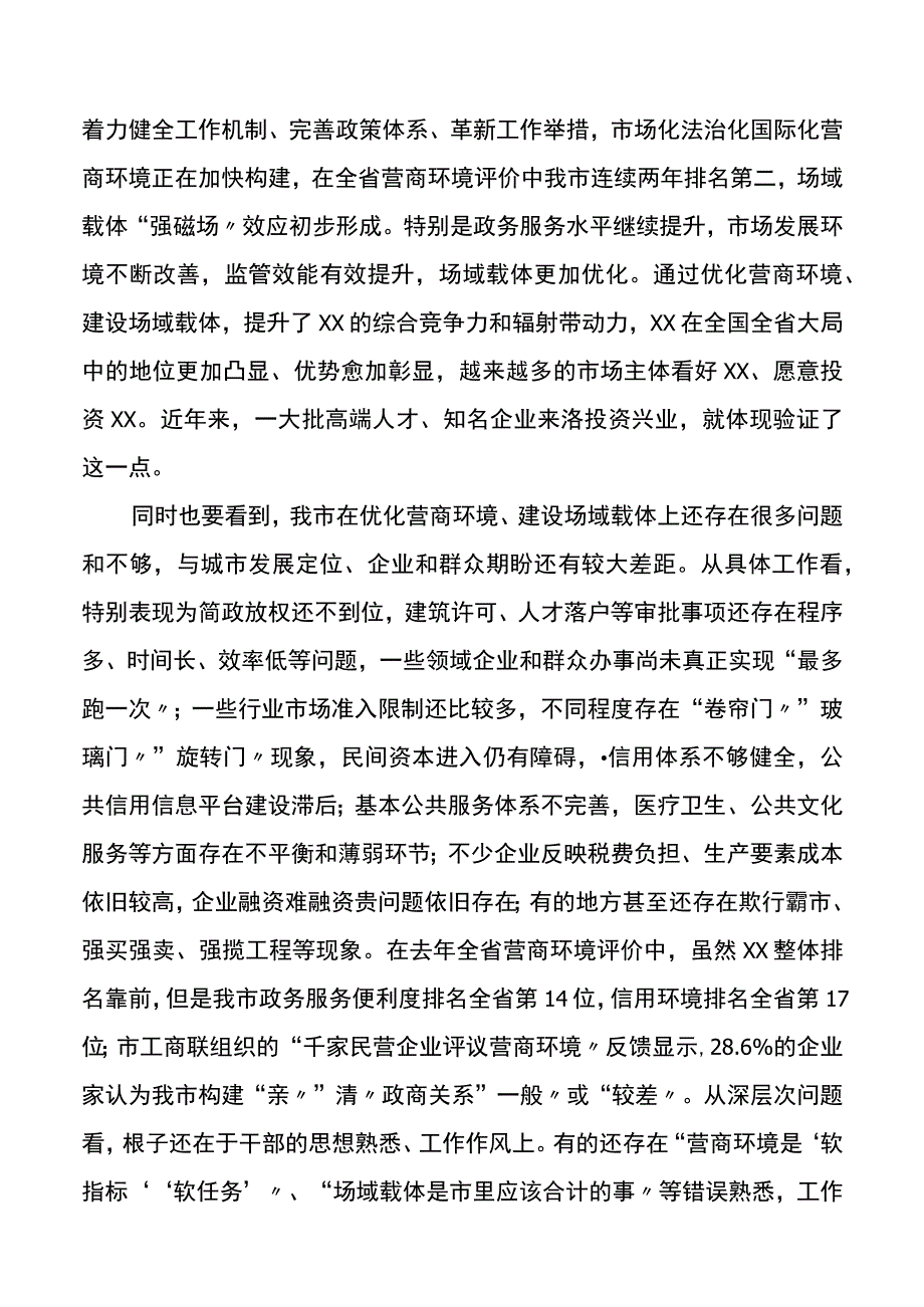 市委书记在全市优化营商环境建设场域载体工作推进会上的讲话.docx_第3页