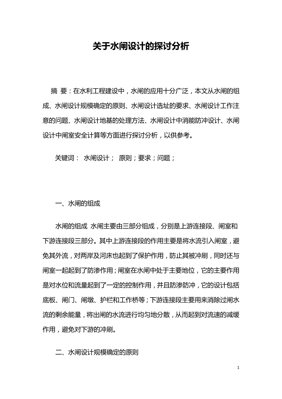 关于水闸设计的探讨分析.doc_第1页