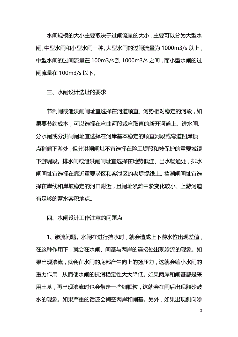 关于水闸设计的探讨分析.doc_第2页