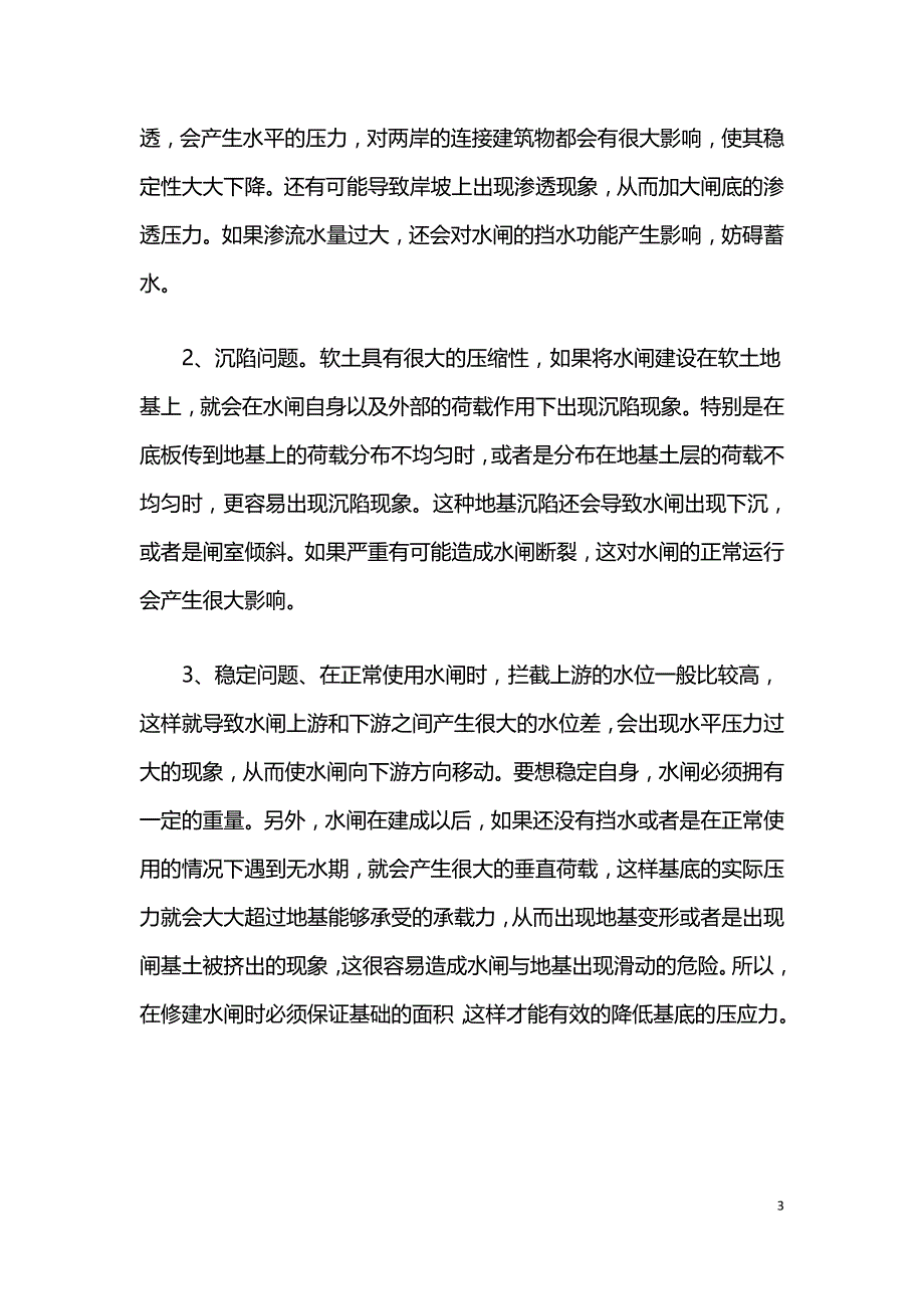 关于水闸设计的探讨分析.doc_第3页