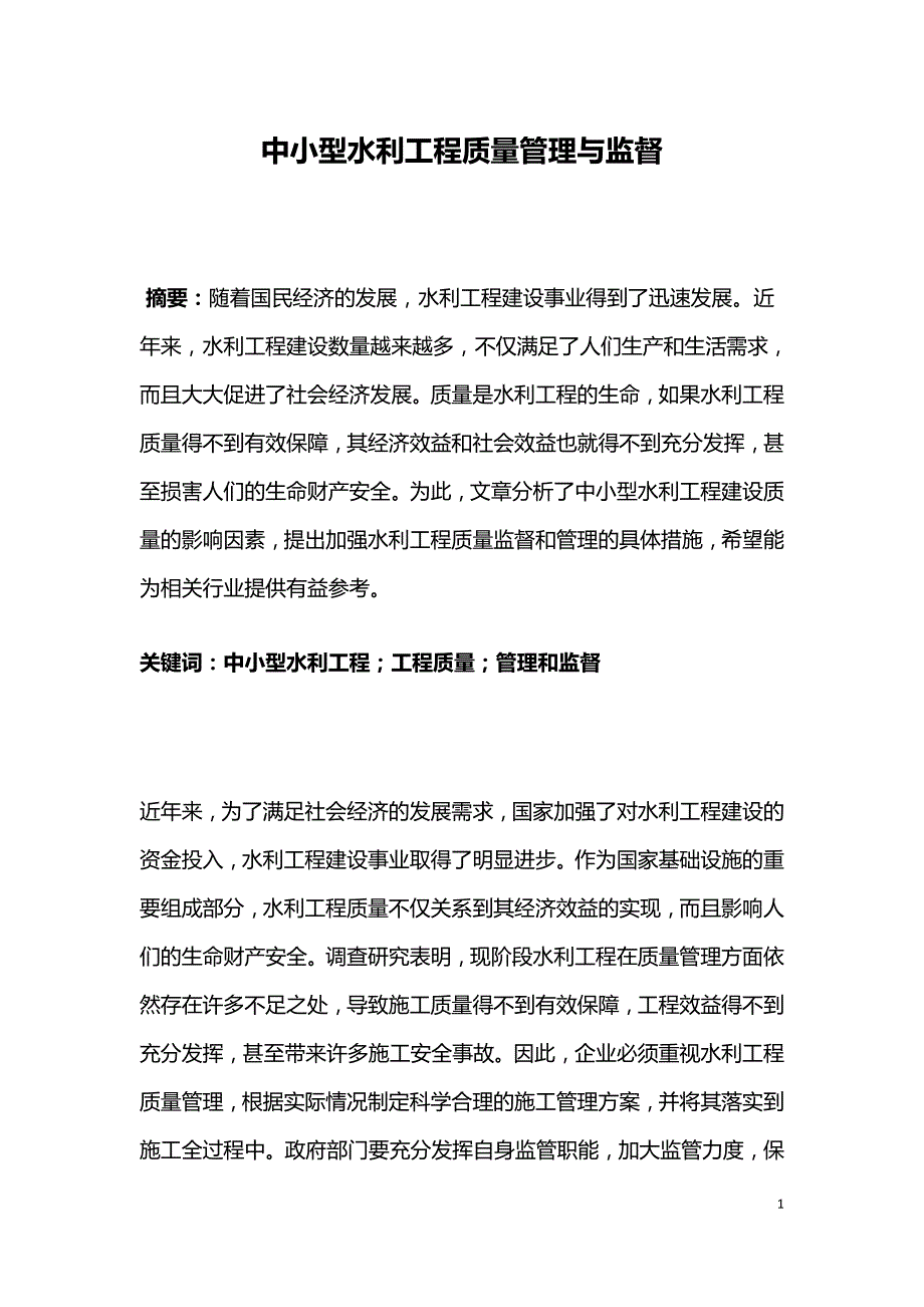 中小型水利工程质量管理与监督.doc_第1页