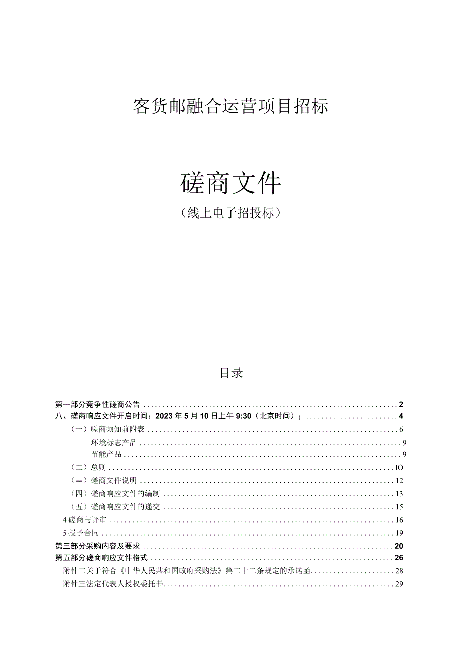 客货邮融合运营项目招标文件.docx_第1页