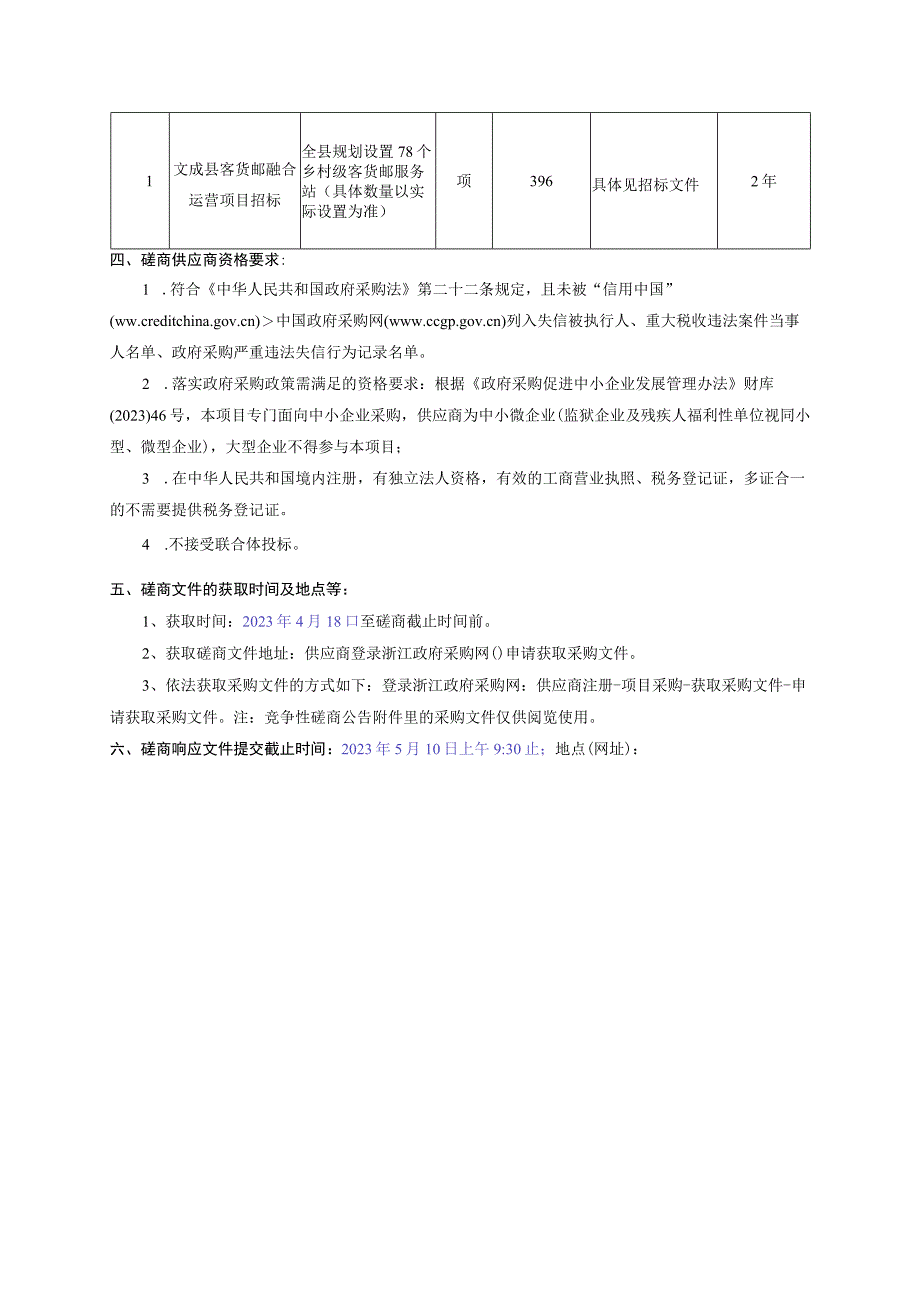 客货邮融合运营项目招标文件.docx_第3页