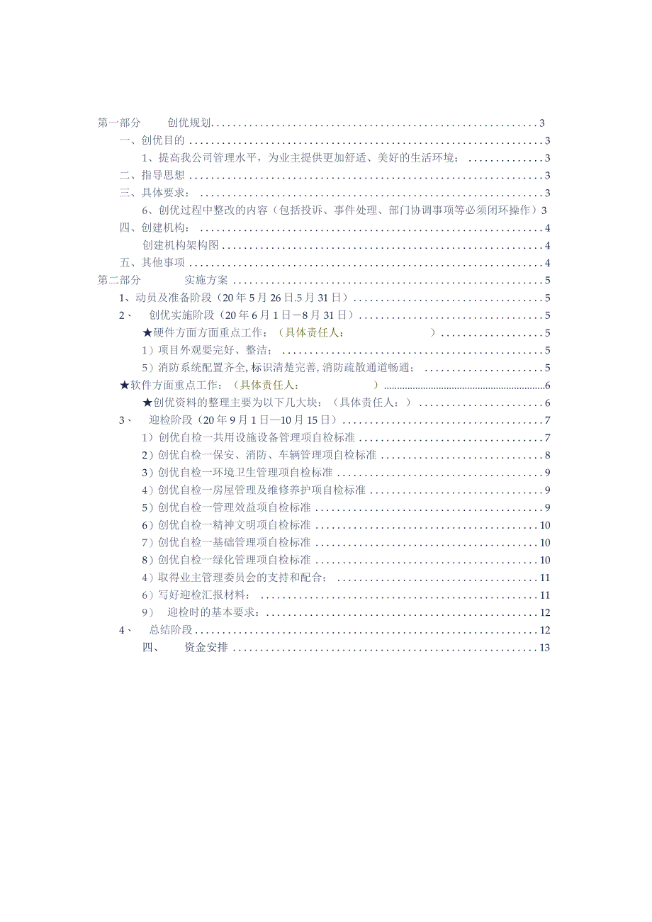 小区创优规划及具体实施方案实操借鉴范本.docx_第2页