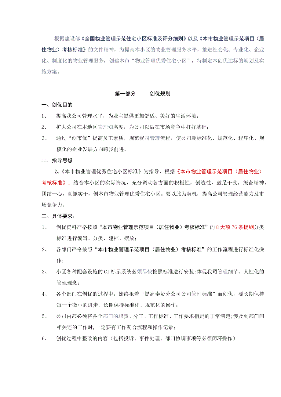 小区创优规划及具体实施方案实操借鉴范本.docx_第3页