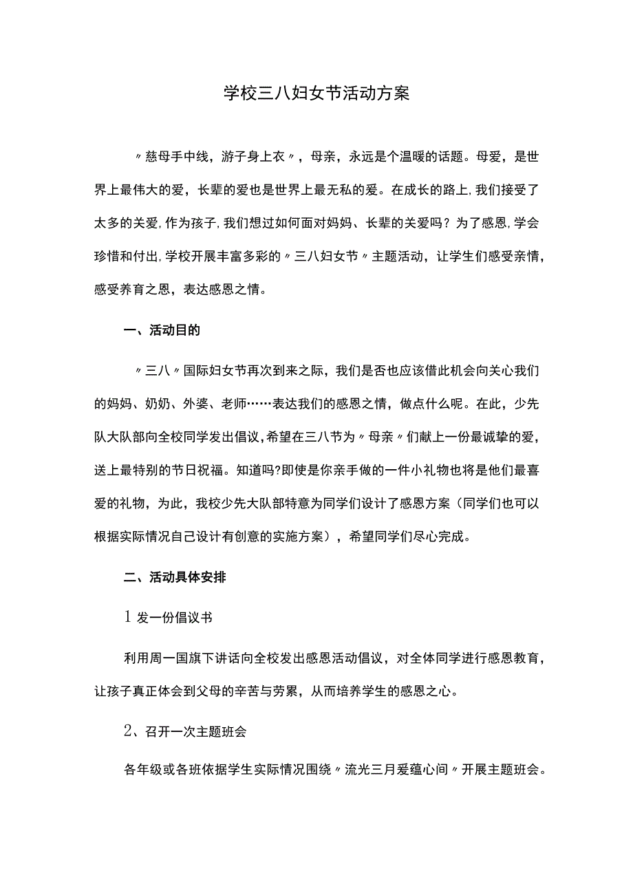 学校三八妇女节活动方案.docx_第1页