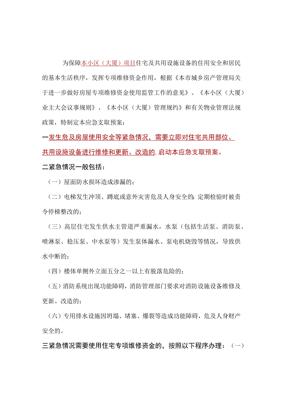 小区大厦专项维修资金应急支取预案标书专用参考借鉴范本.docx_第2页