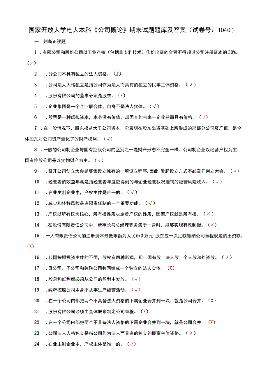 国家开放大学电大本科公司概论期末试题题库及答案c试卷号：1040.docx_第1页