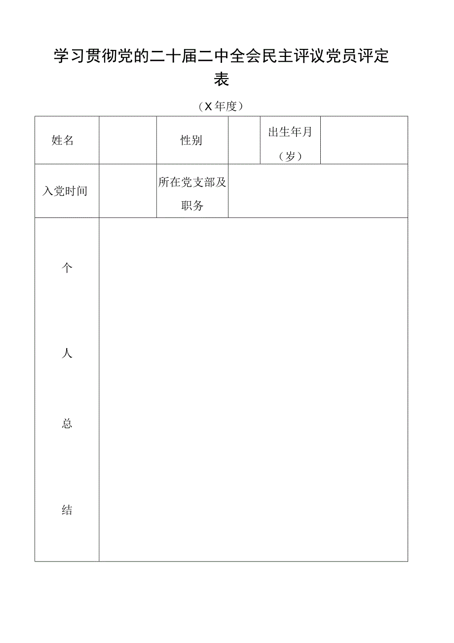 学习贯彻党的二十届二中全会民主评议党员评定表.docx_第1页