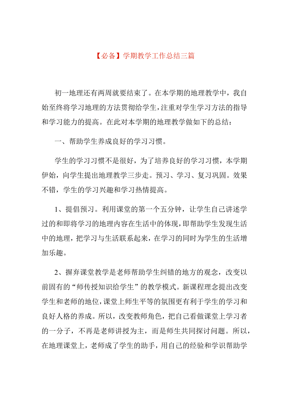 学期教学工作总结三篇.docx_第1页