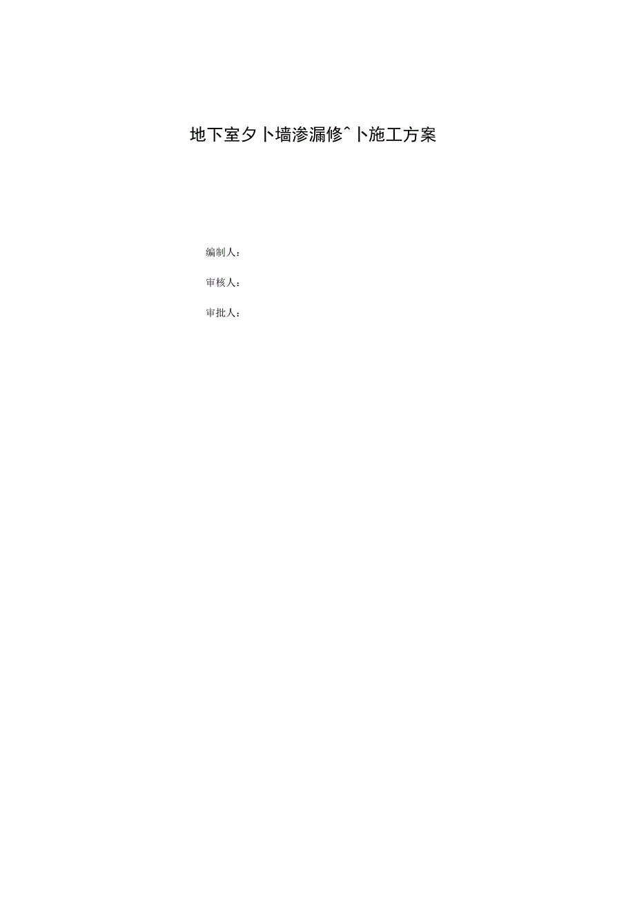 地下室外墙渗漏修补施工方案.docx_第1页