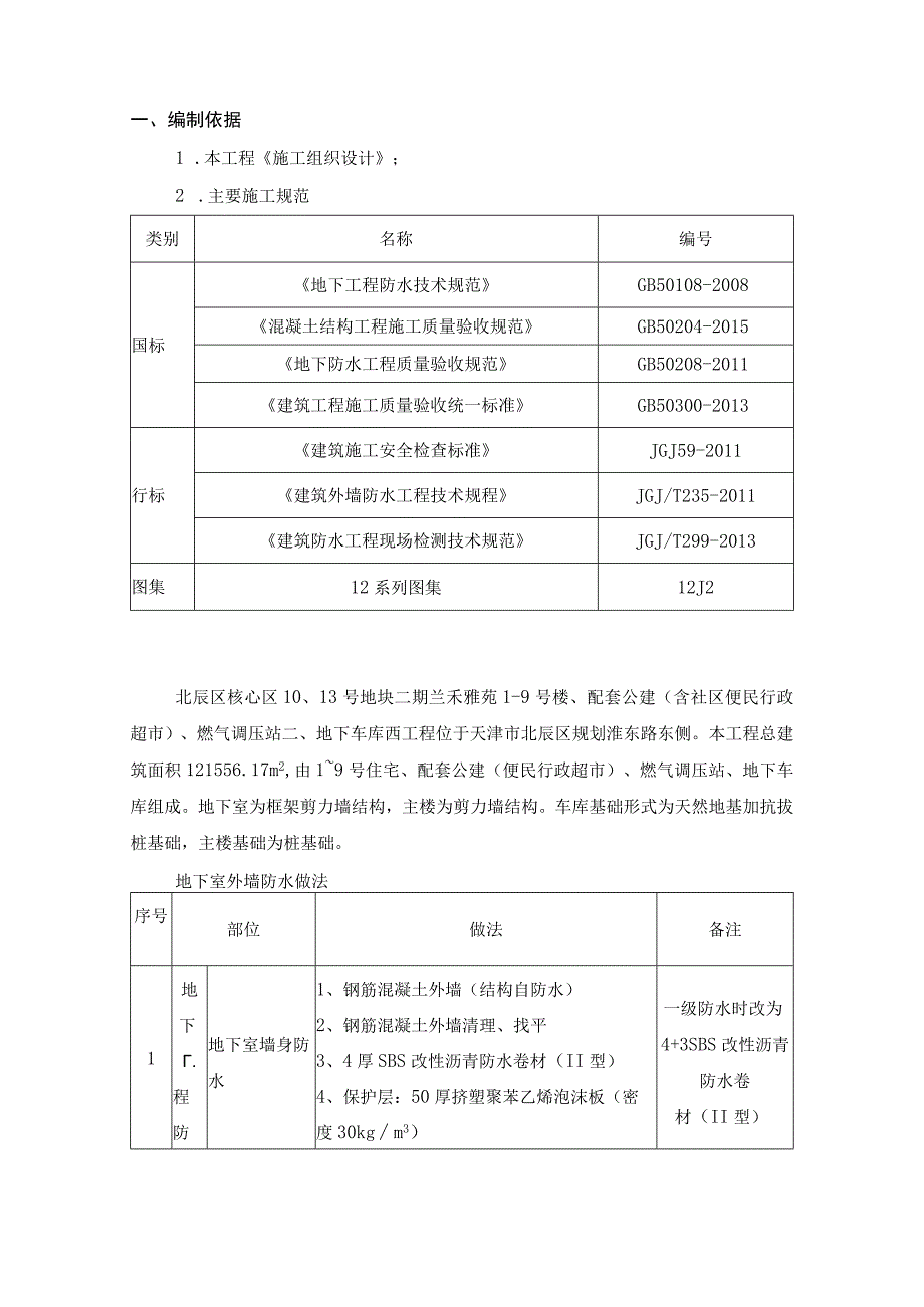 地下室外墙渗漏修补施工方案.docx_第3页