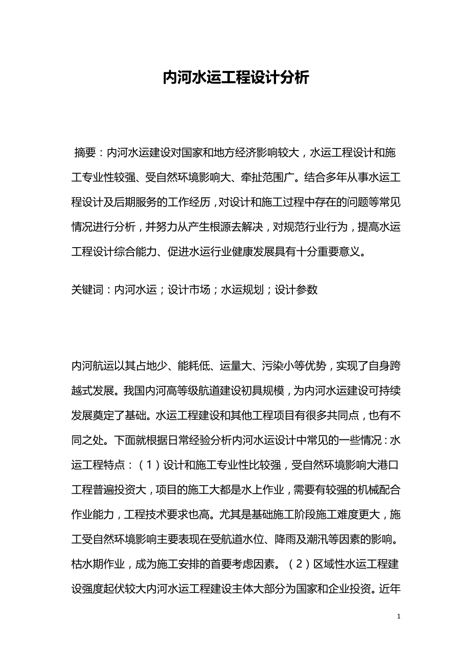 内河水运工程设计分析.doc_第1页