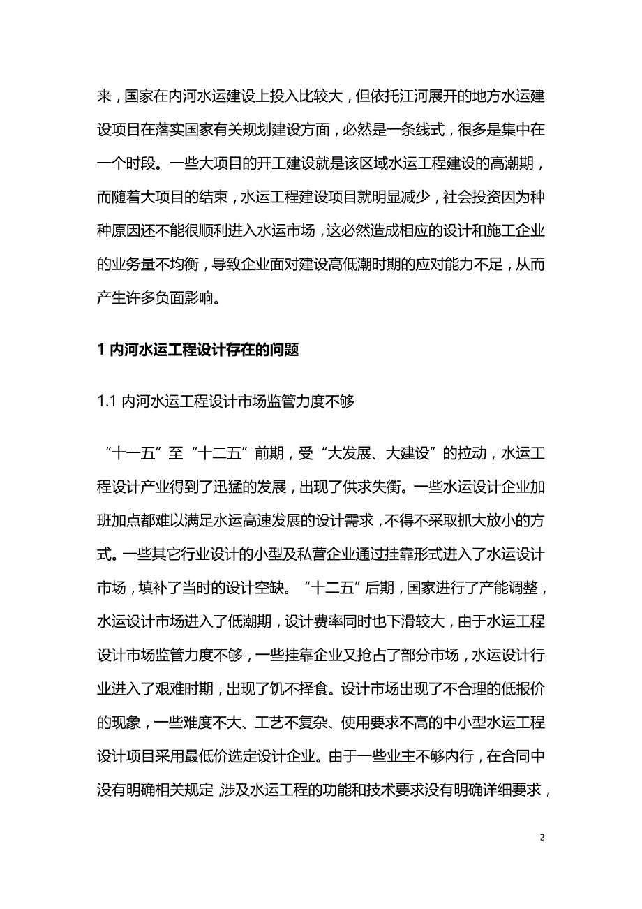 内河水运工程设计分析.doc_第2页