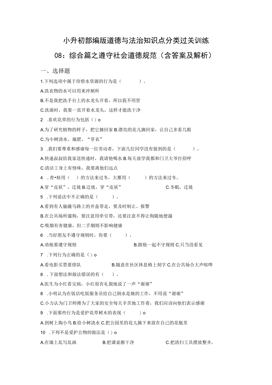 小升初部编版道德与法治知识点分类过关训练08：综合篇之遵守社会道德规范含答案及解析.docx_第1页