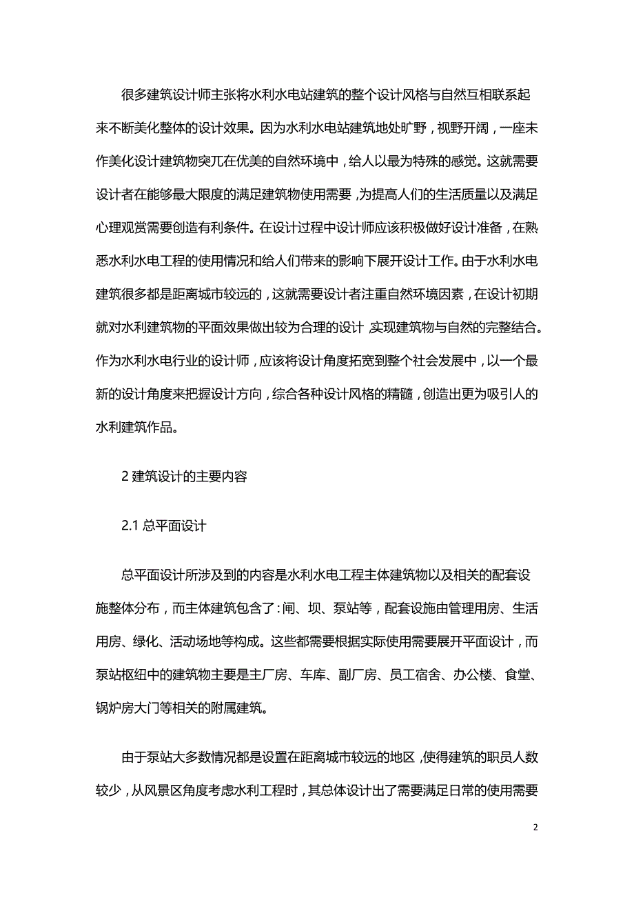 关于水利水电建筑工程设计的探讨.doc_第2页