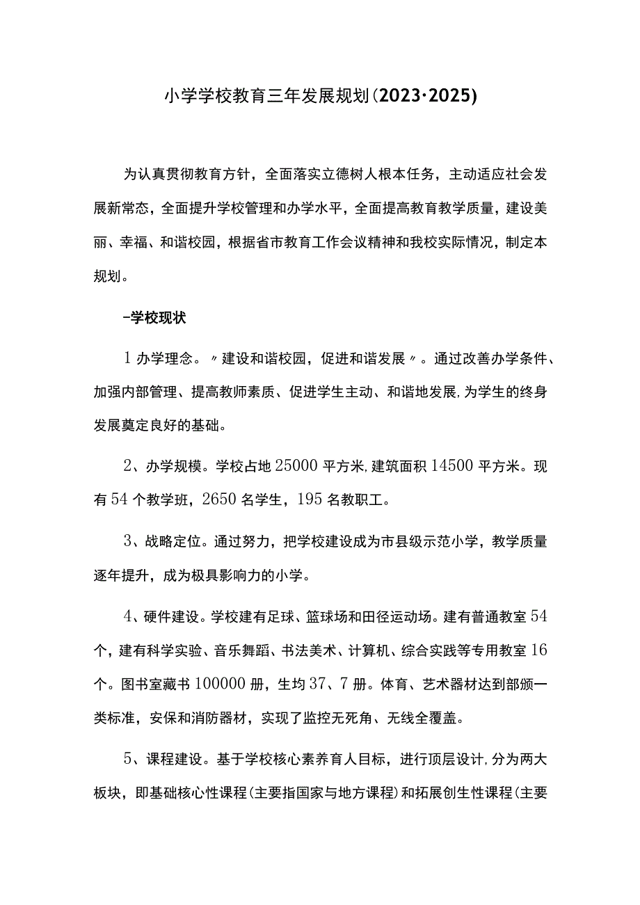 小学学校教育三年发展规划.docx_第1页