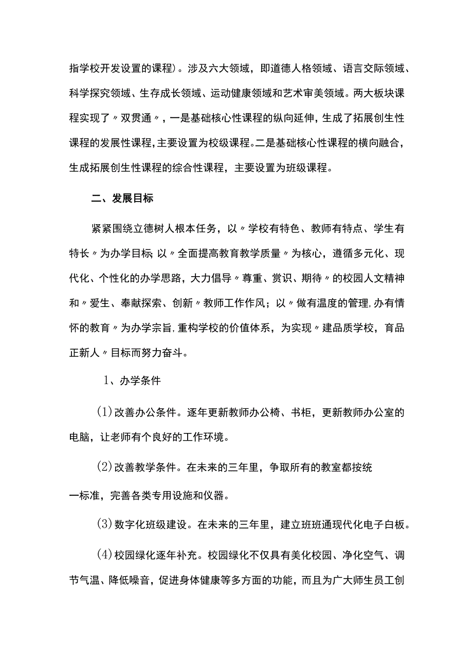 小学学校教育三年发展规划.docx_第2页