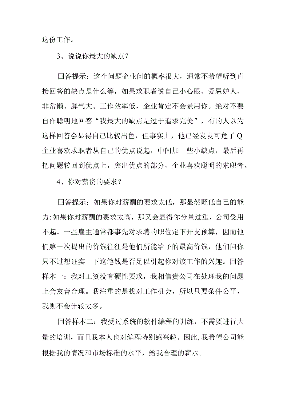 大学生企业面试常见30个问题及回答技巧.docx_第2页