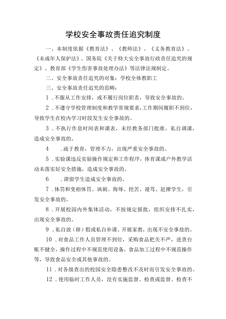 学校安全事故责任追究制度.docx_第1页