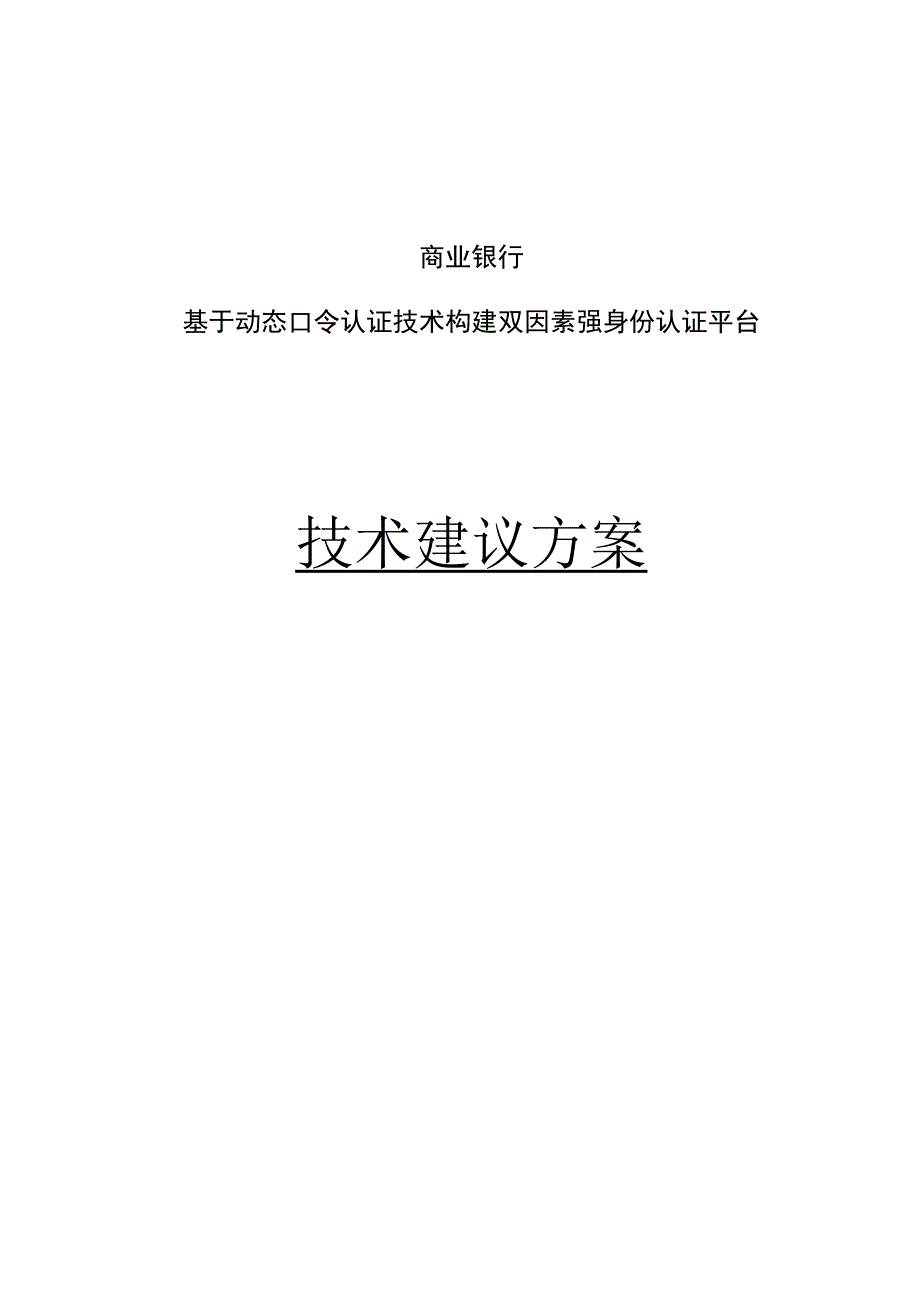 商业银行基于动态口令认证技术构建双因素强身份认证平台技术解决方案OK.docx_第1页