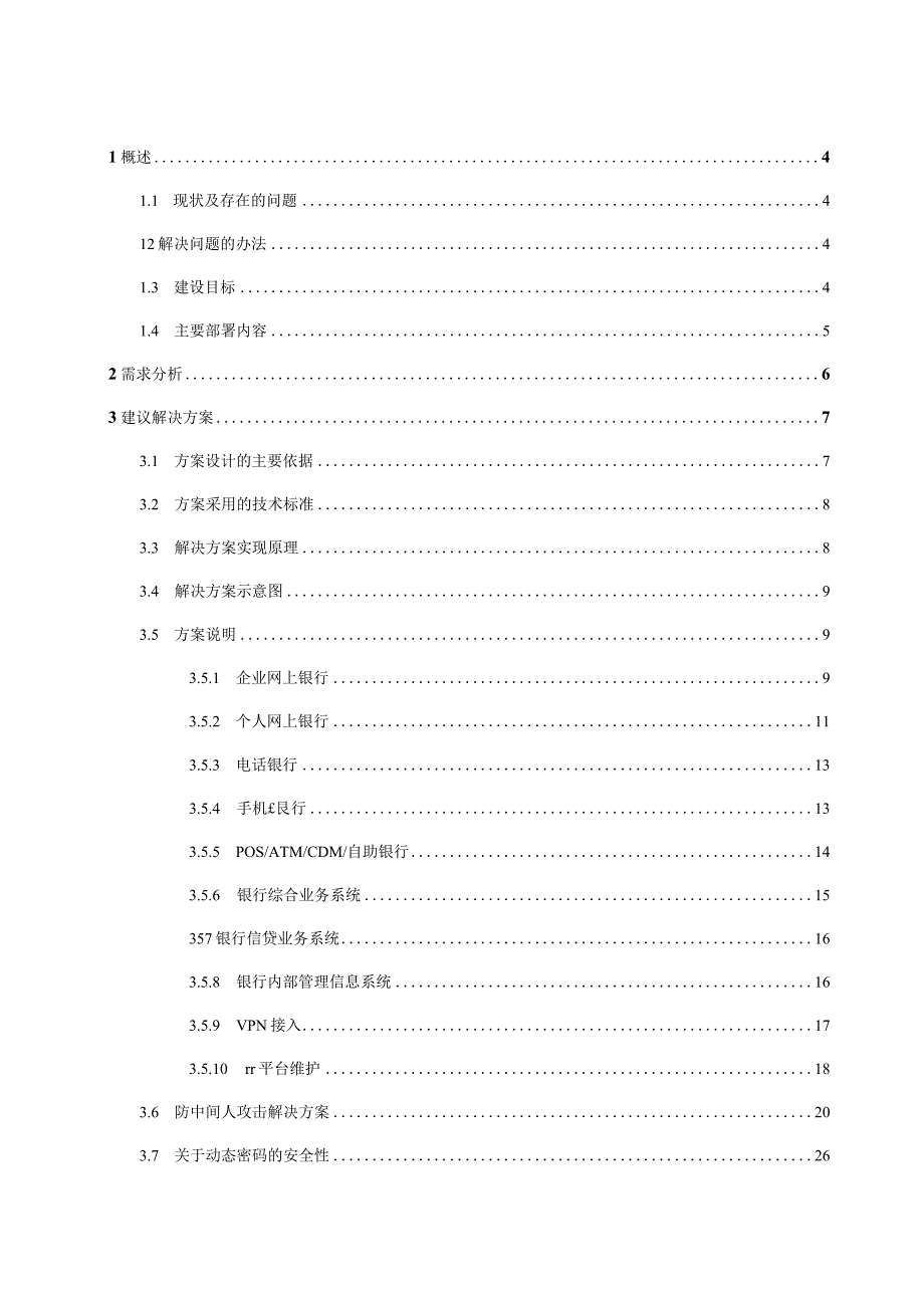 商业银行基于动态口令认证技术构建双因素强身份认证平台技术解决方案OK.docx_第2页