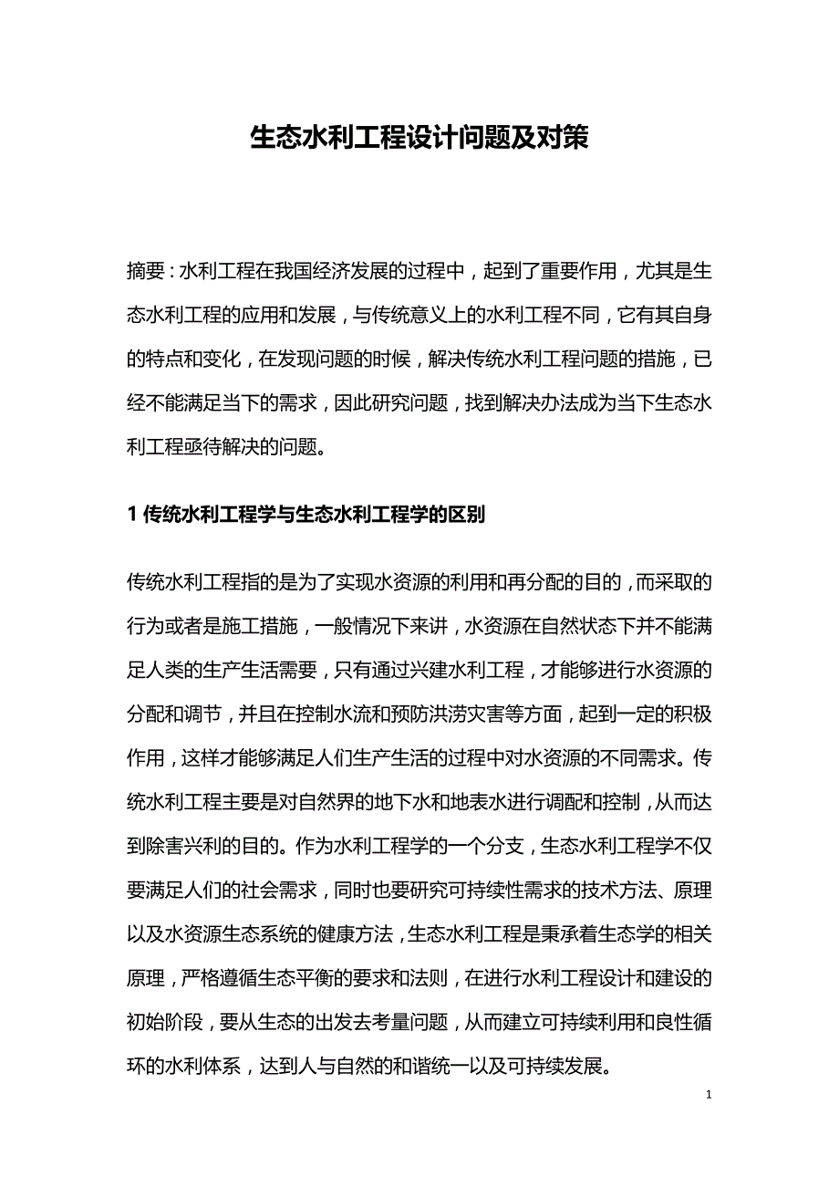 生态水利工程设计问题及对策.doc_第1页