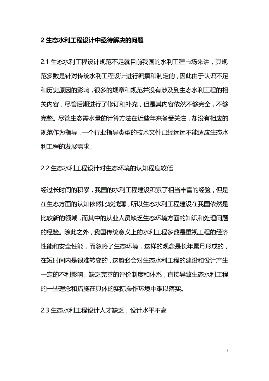 生态水利工程设计问题及对策.doc_第2页