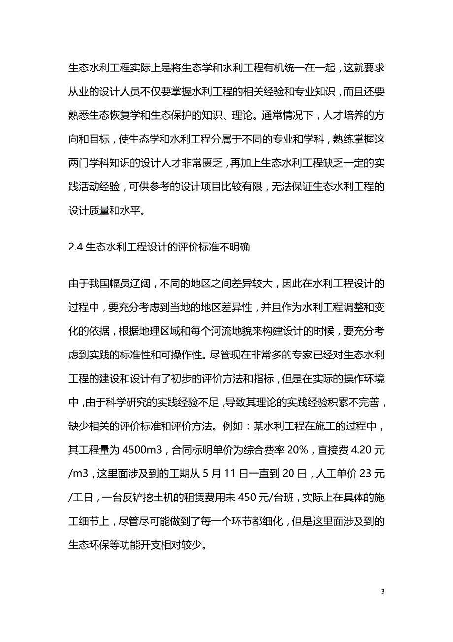 生态水利工程设计问题及对策.doc_第3页