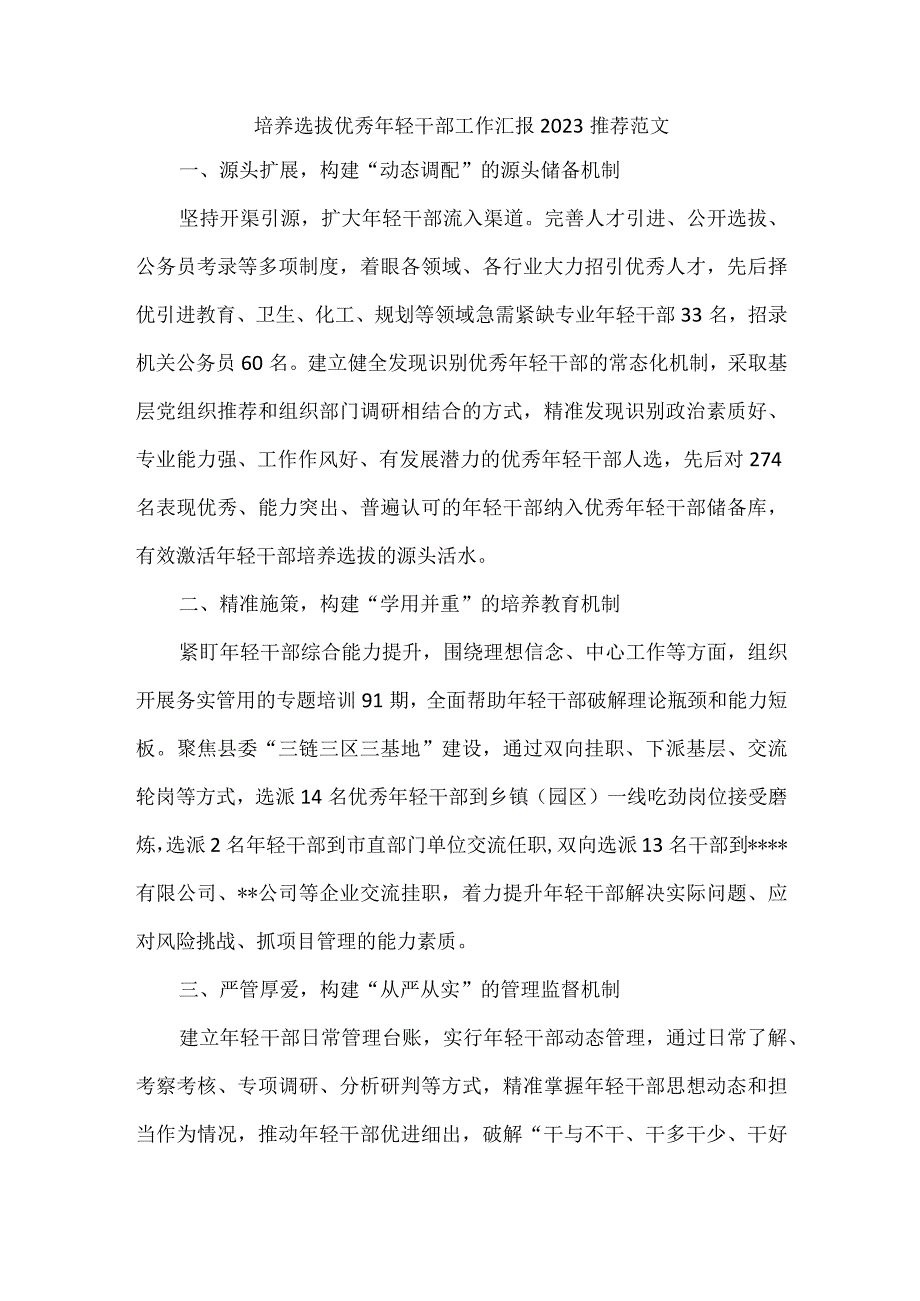 培养选拔优秀年轻干部工作汇报2023推荐范文.docx_第1页