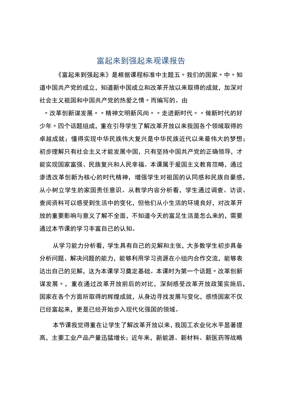 富起来到强起来观课报告.docx_第1页