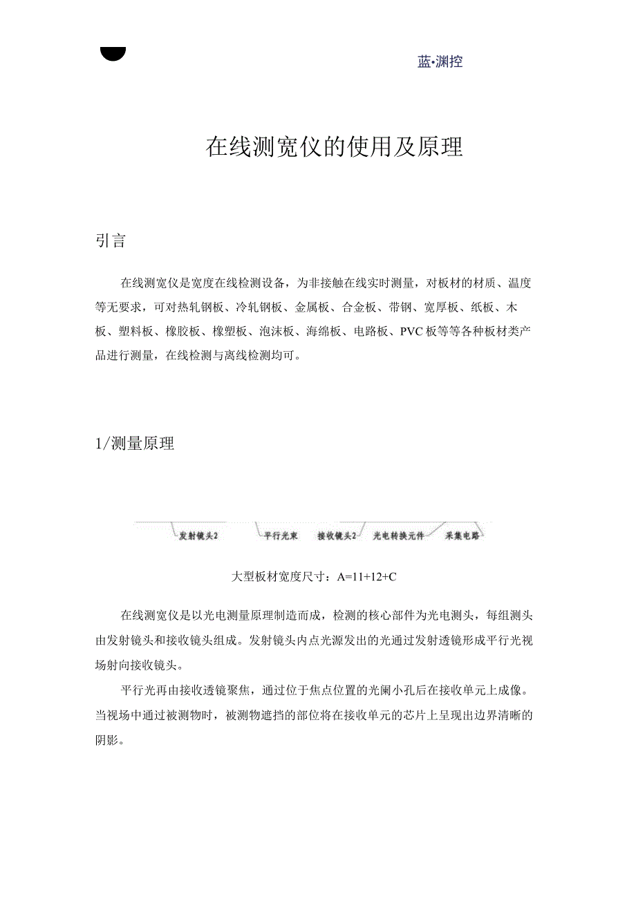 在线测宽仪的使用及原理金属板材塑料板橡胶板木板等板材检测.docx_第1页