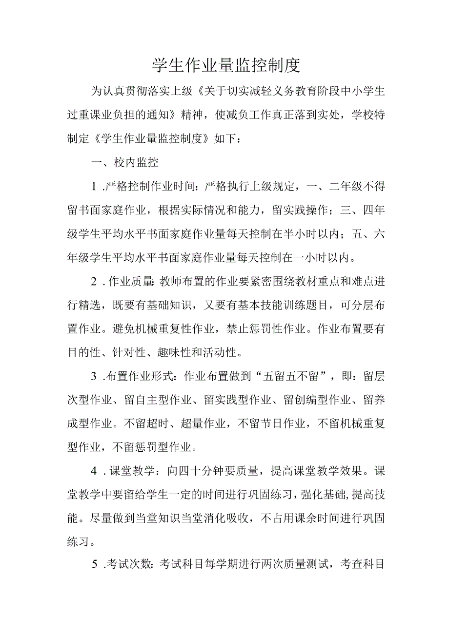 小学学生作业量监控机制.docx_第1页