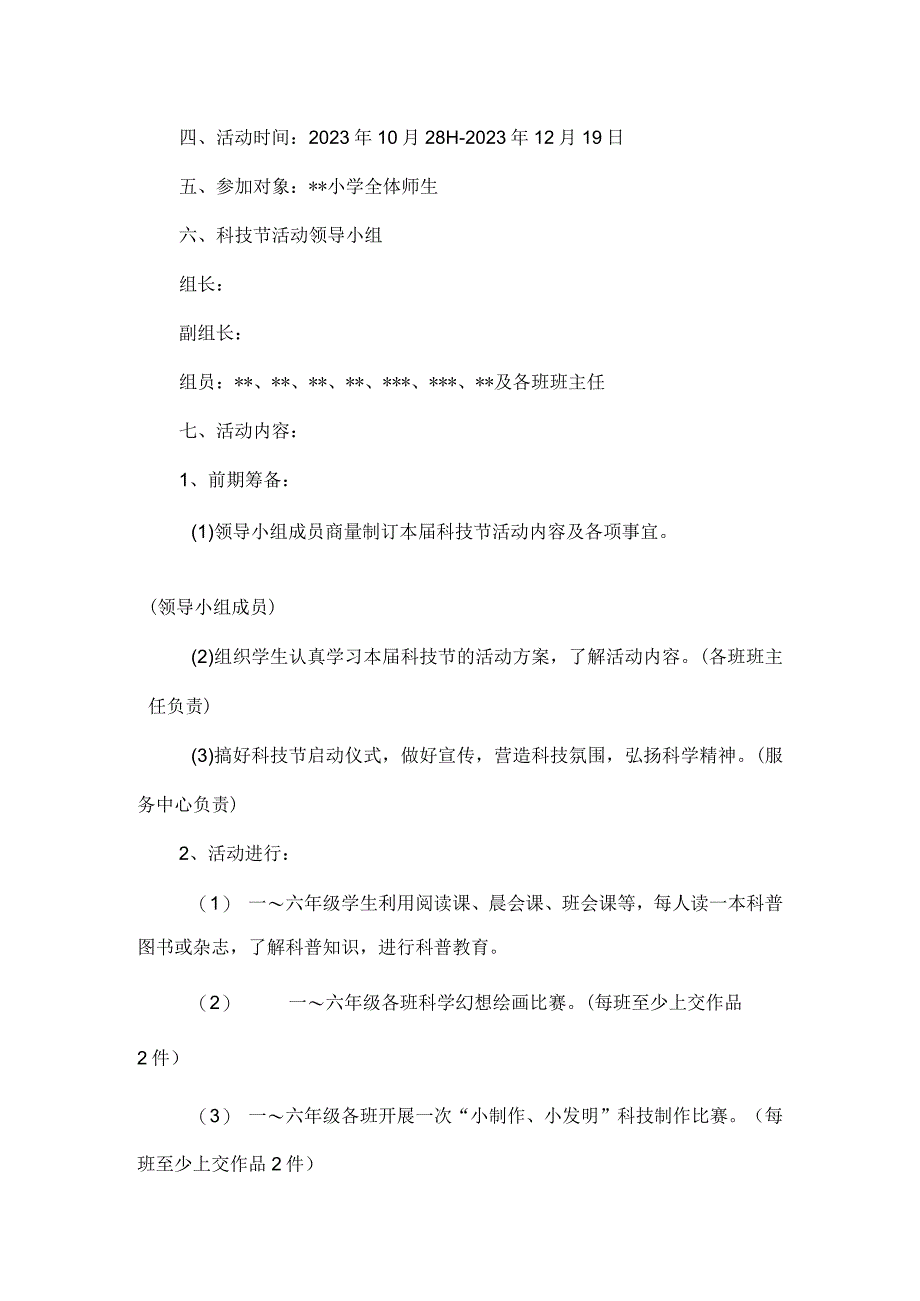 小学2023学年科技节活动方案6篇汇编.docx_第2页