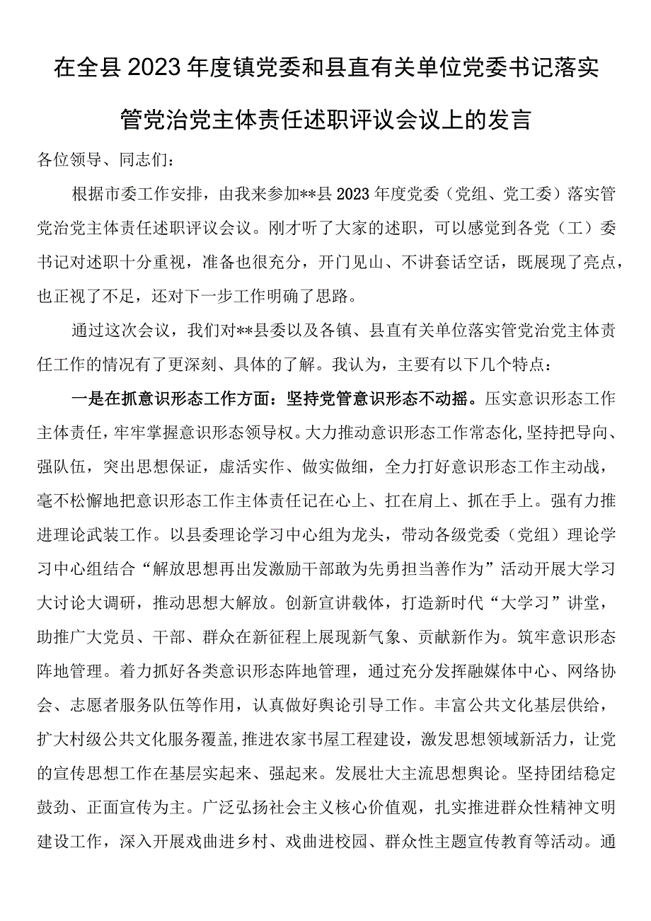 在全县2023年度镇党委和县直有关单位党委书记落实管党治党主体责任述职评议会议上的发言.docx_第1页